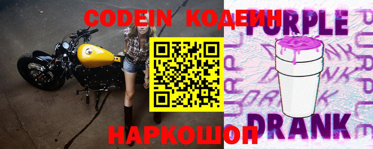 Кодеин Purple Drank  Вход с VPN  Codein напиток Lean (лин)  Майкоп 